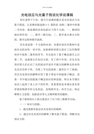 光电效应与光量子假说化学说课稿