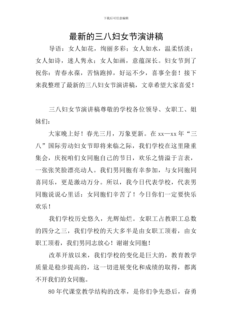 最新的三八妇女节演讲稿_第1页