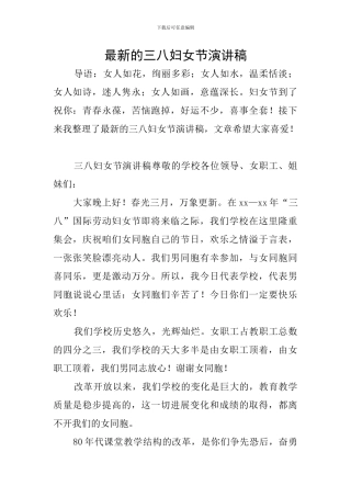 最新的三八妇女节演讲稿