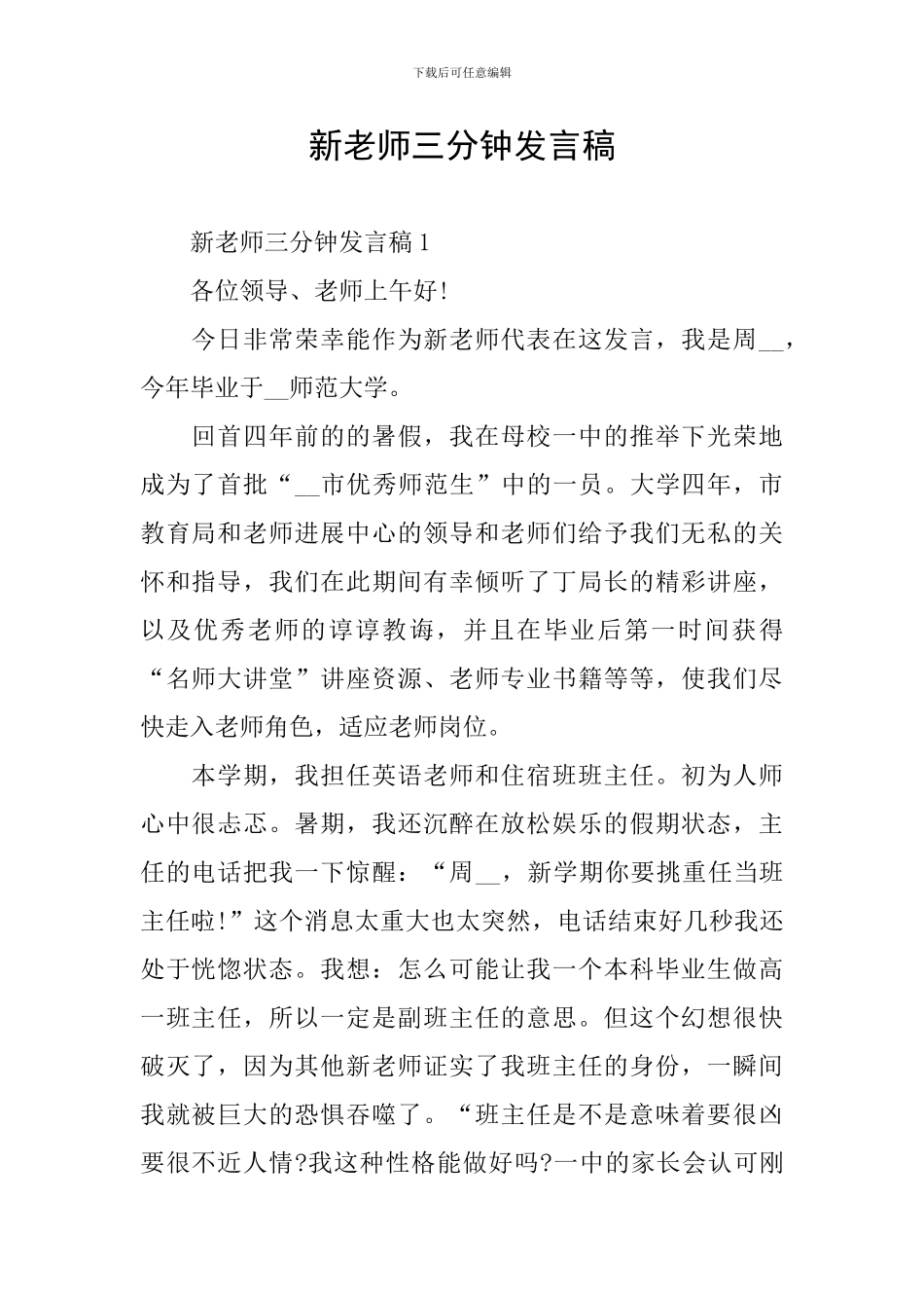 新教师三分钟发言稿_第1页
