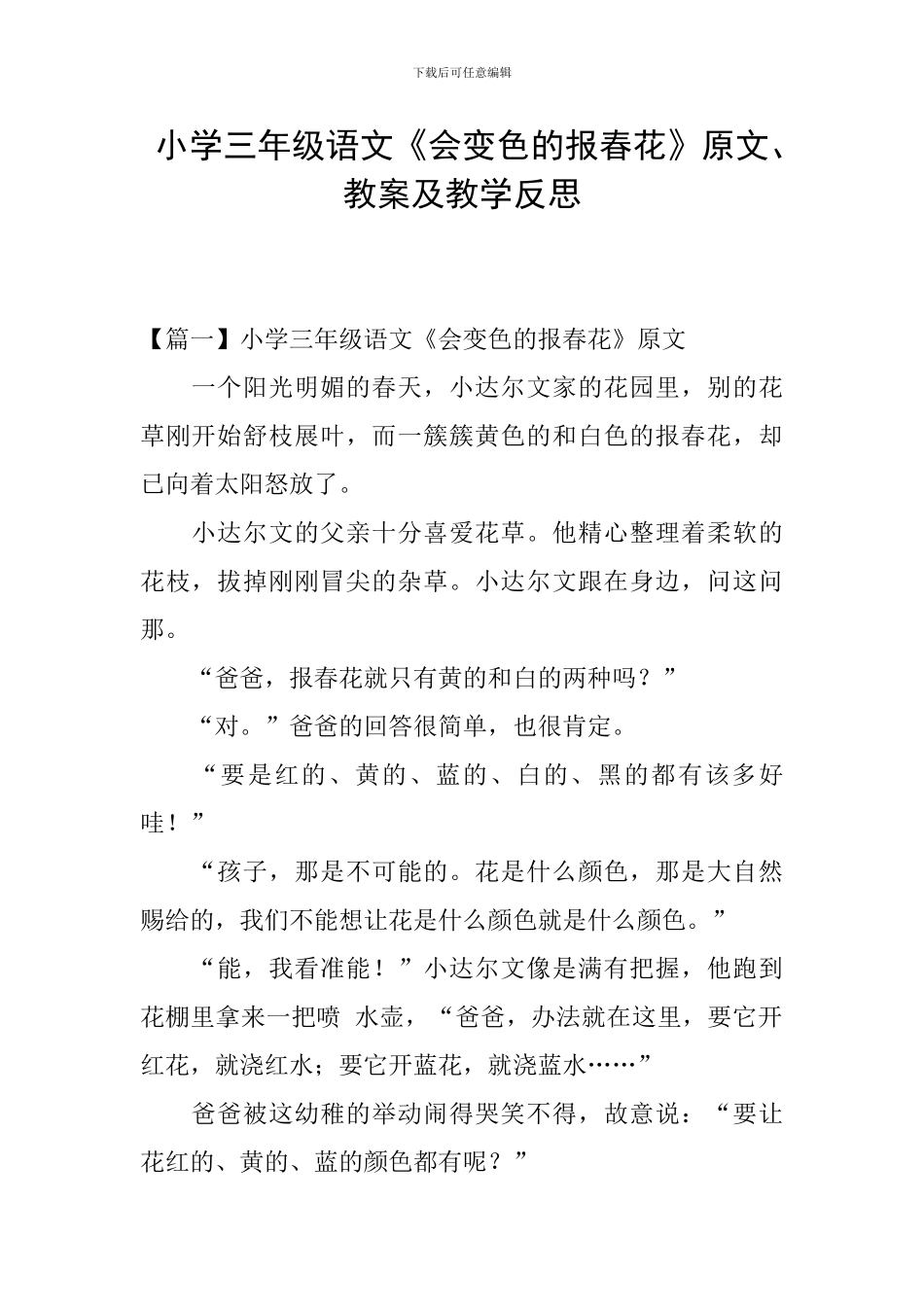 小学三年级语文《会变色的报春花》原文、教案及教学反思_第1页