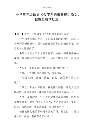 小学三年级语文《会变色的报春花》原文、教案及教学反思