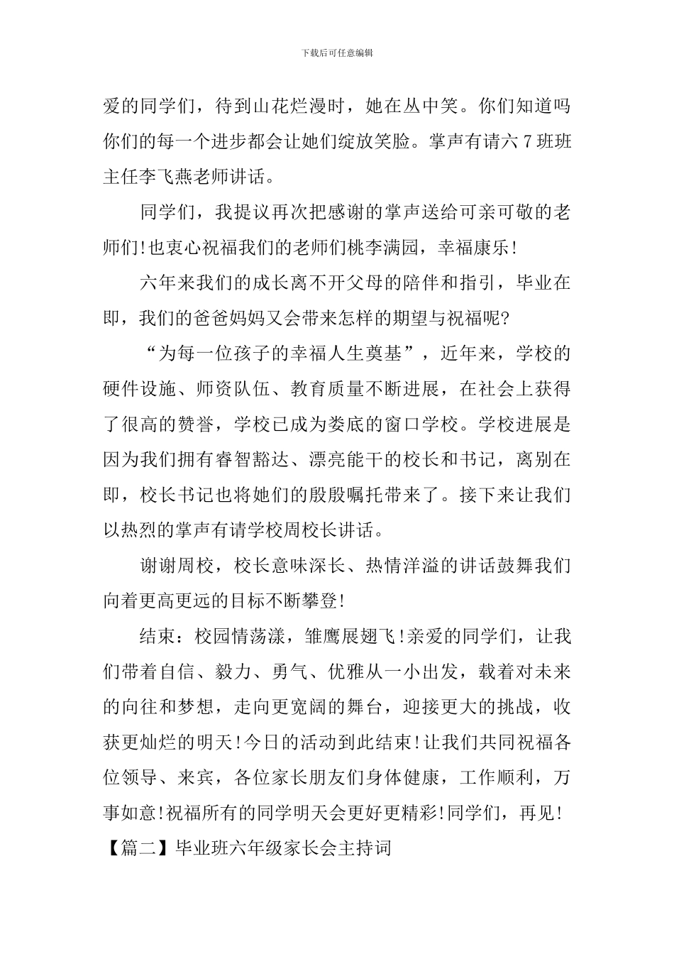 毕业班六年级家长会主持词_第3页