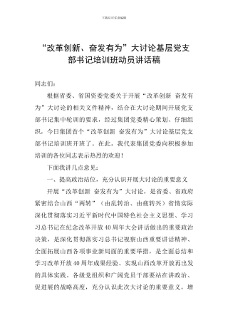 “改革创新、奋发有为”大讨论基层党支部书记培训班动员讲话稿