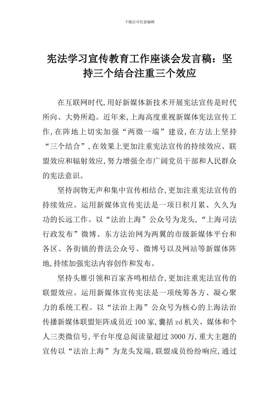 宪法学习宣传教育工作座谈会发言稿：坚持三个结合注重三个效应_第1页