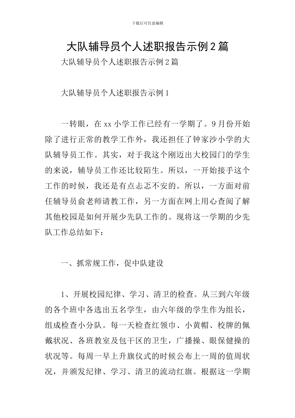 大队辅导员个人述职报告示例2篇_第1页