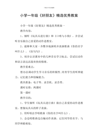 小学一年级《好朋友》精选优秀教案