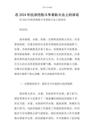 在2024年抗洪抢险斗争表彰大会上的讲话