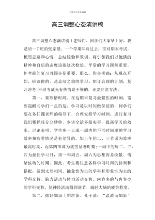 高三调整心态演讲稿