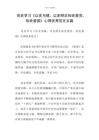 党史学习《以史为镜、以史明志知史爱党、知史爱国》心得优秀范文五篇