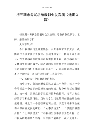 初三期末考试总结表彰会发言稿