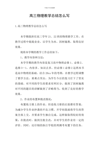 高三物理教学总结怎么写