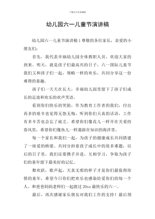 幼儿园六一儿童节演讲稿