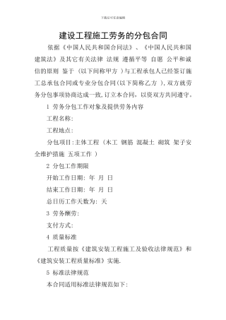 建设工程施工劳务的分包合同