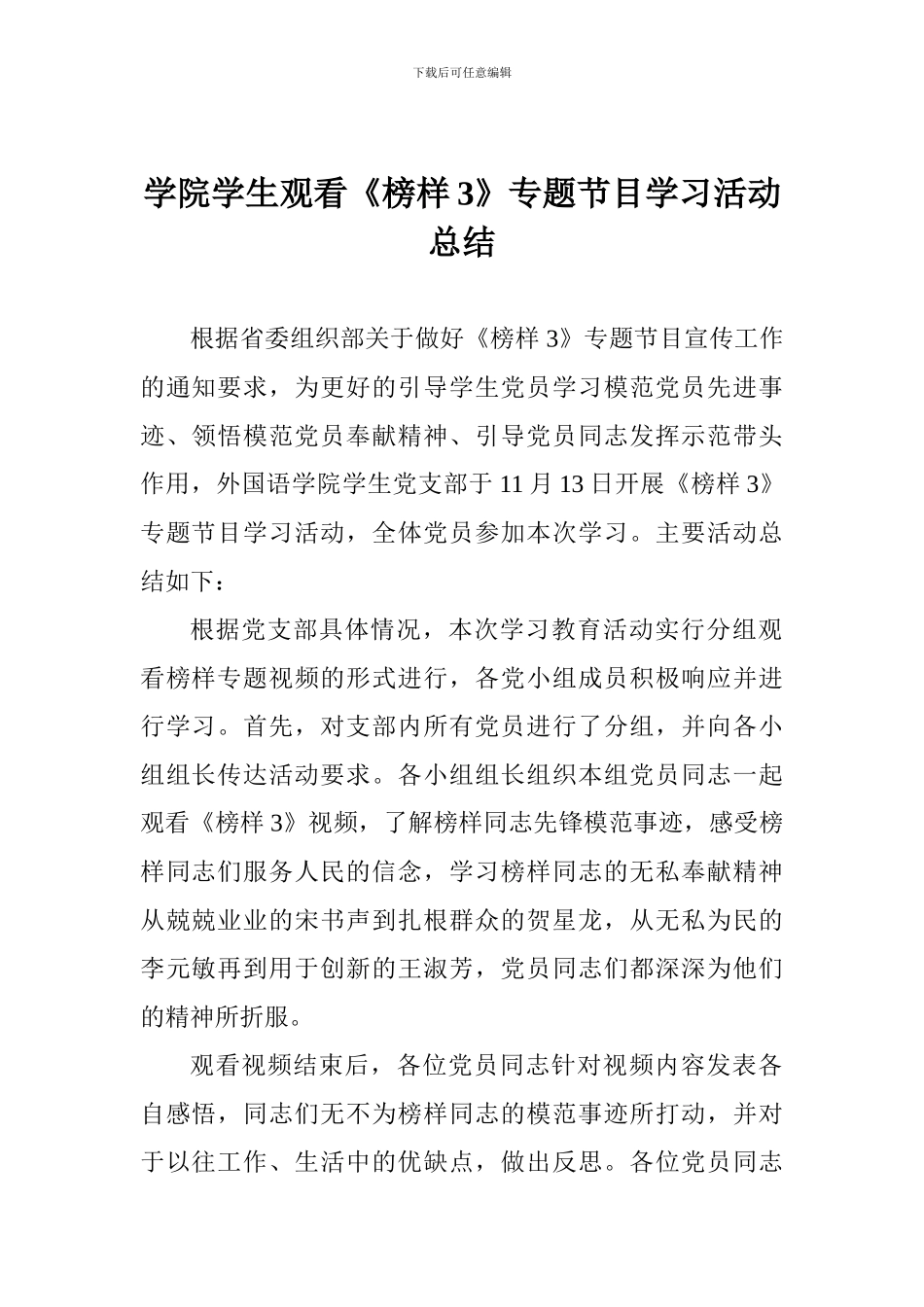 学院学生观看《榜样3》专题节目学习活动总结_第1页