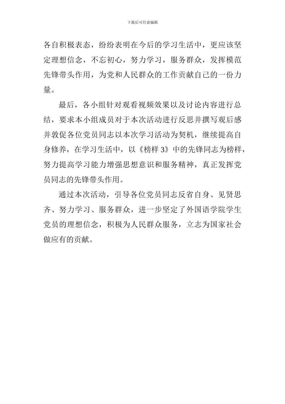 学院学生观看《榜样3》专题节目学习活动总结_第2页