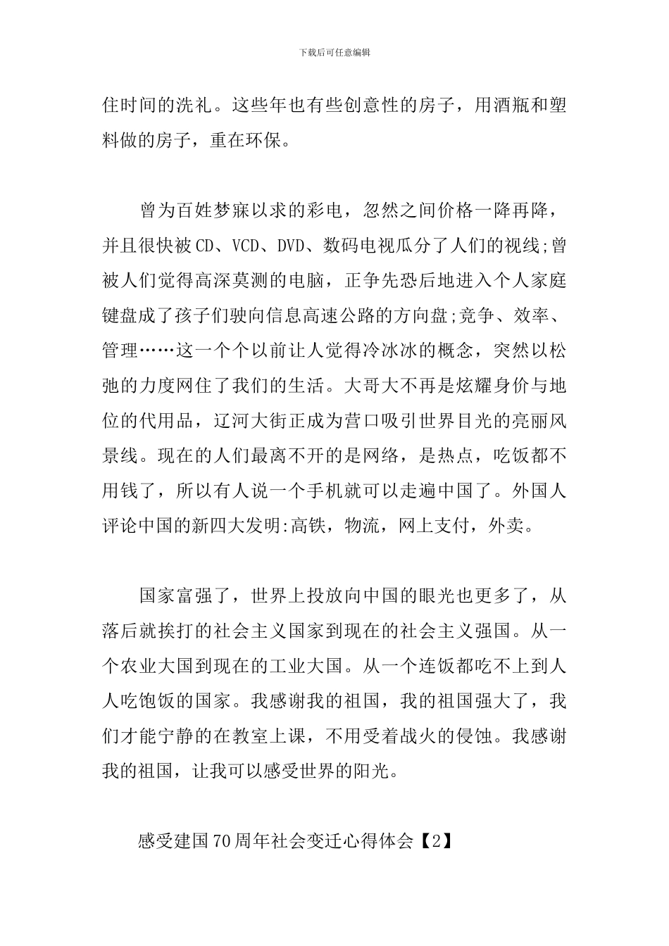 感受建国70周年社会变迁心得体会_第3页
