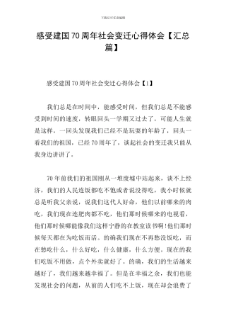 感受建国70周年社会变迁心得体会