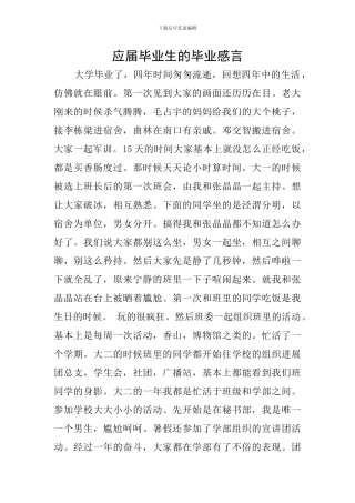 应届毕业生的毕业感言