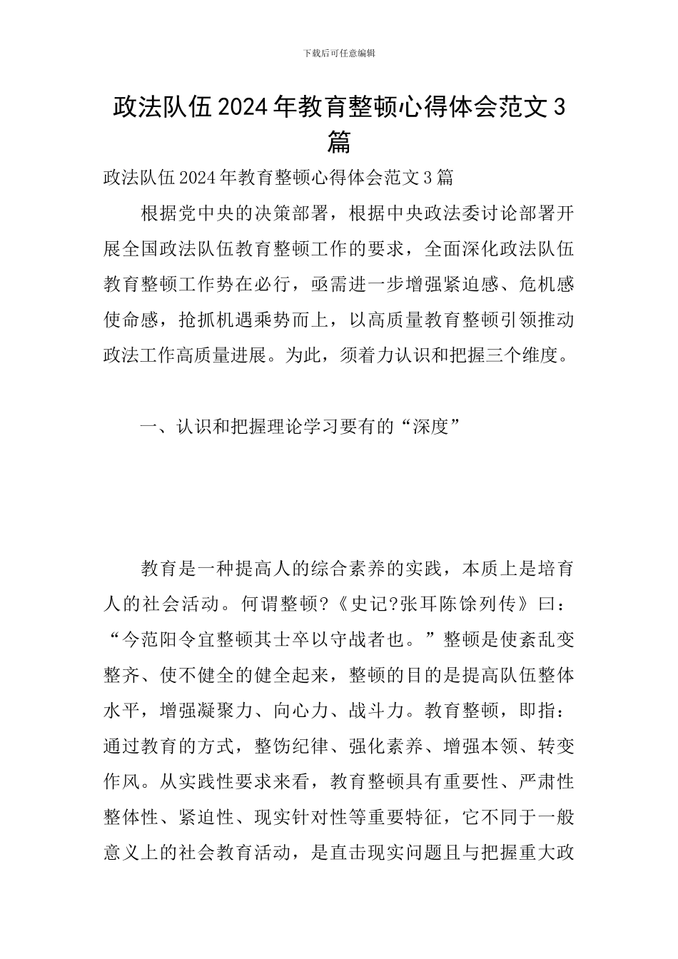 政法队伍2024年教育整顿心得体会范文3篇_第1页