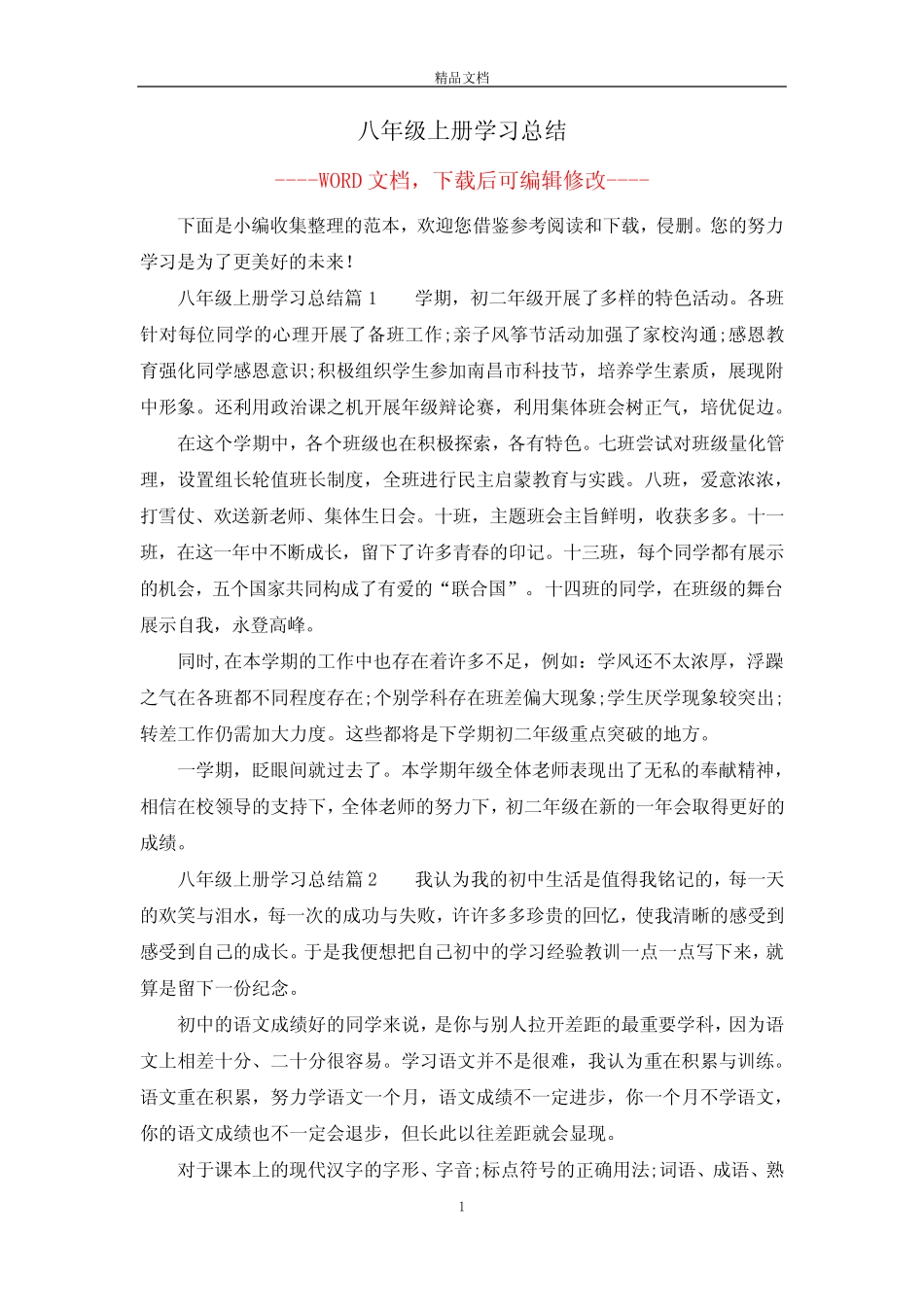 八年级上册学习总结 _第1页