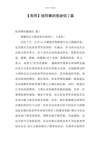 给同事的感谢信2篇