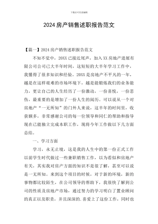 2024房产销售述职报告范文