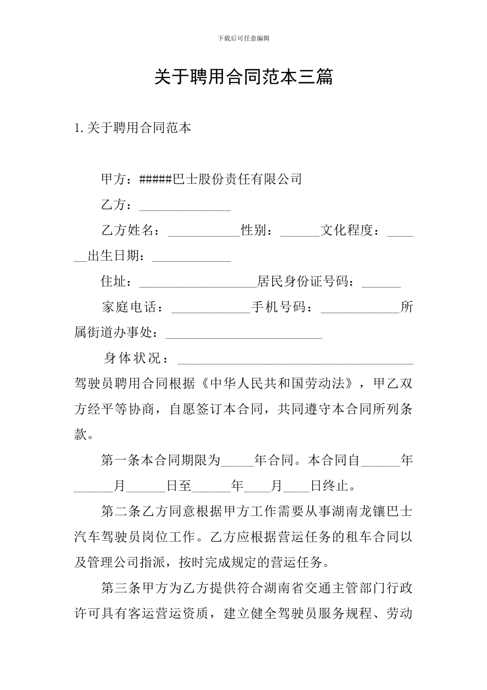 关于聘用合同范本三篇_第1页