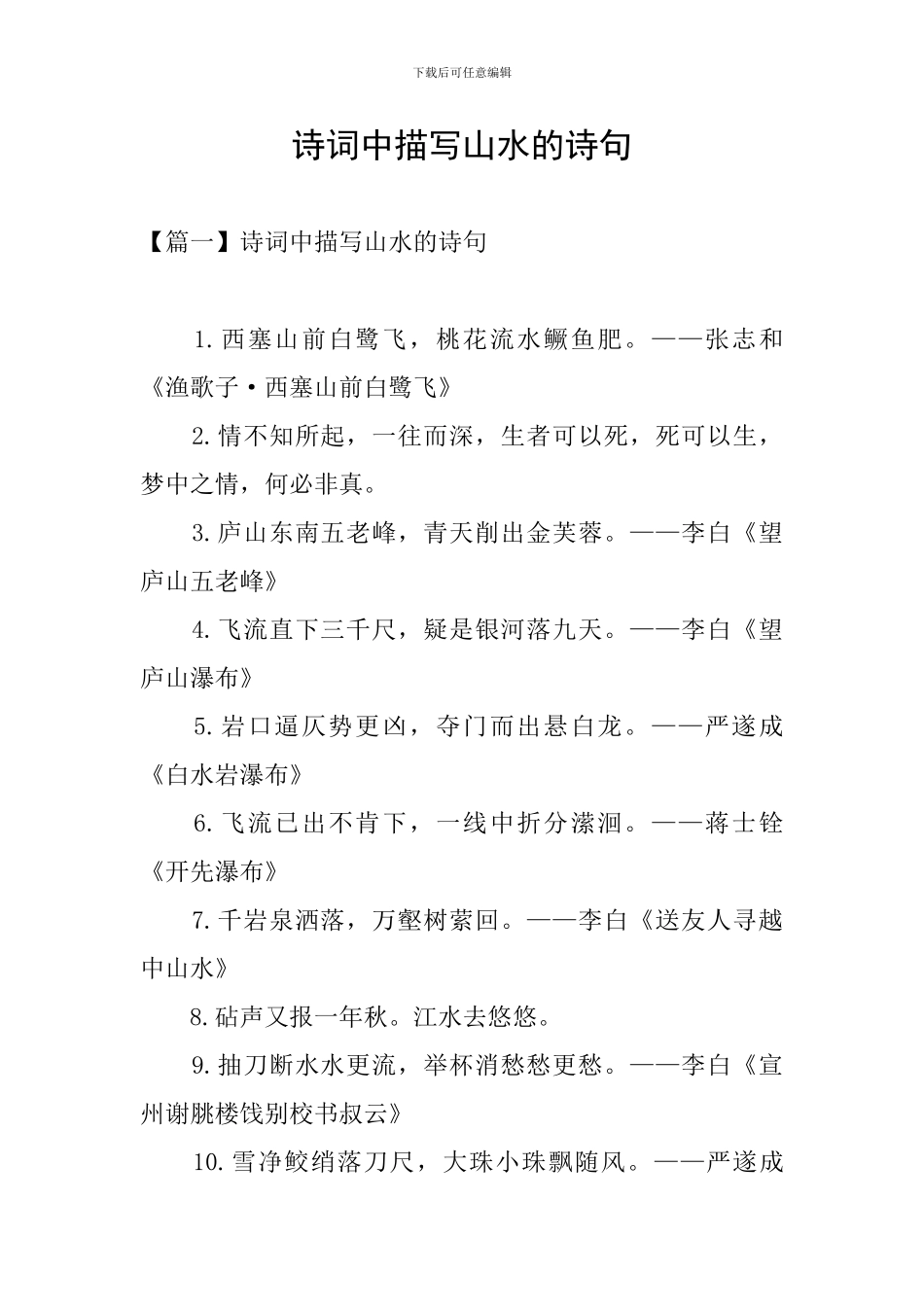 诗词中描写山水的诗句_第1页