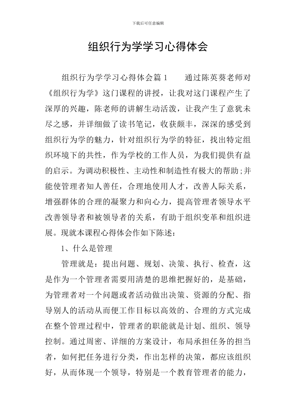 组织行为学学习心得体会_第1页