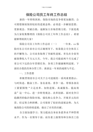 保险公司员工年终工作总结