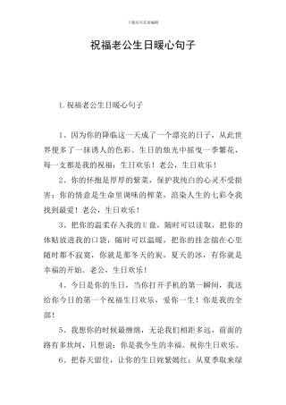 祝福老公生日暖心句子