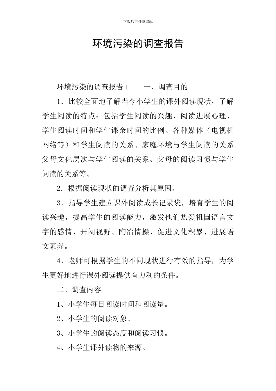 环境污染的调查报告_第1页