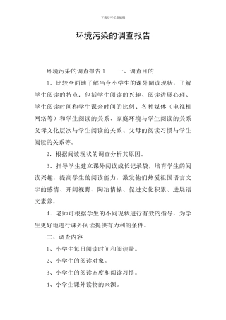 环境污染的调查报告