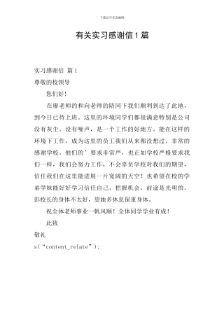 有关实习感谢信1篇