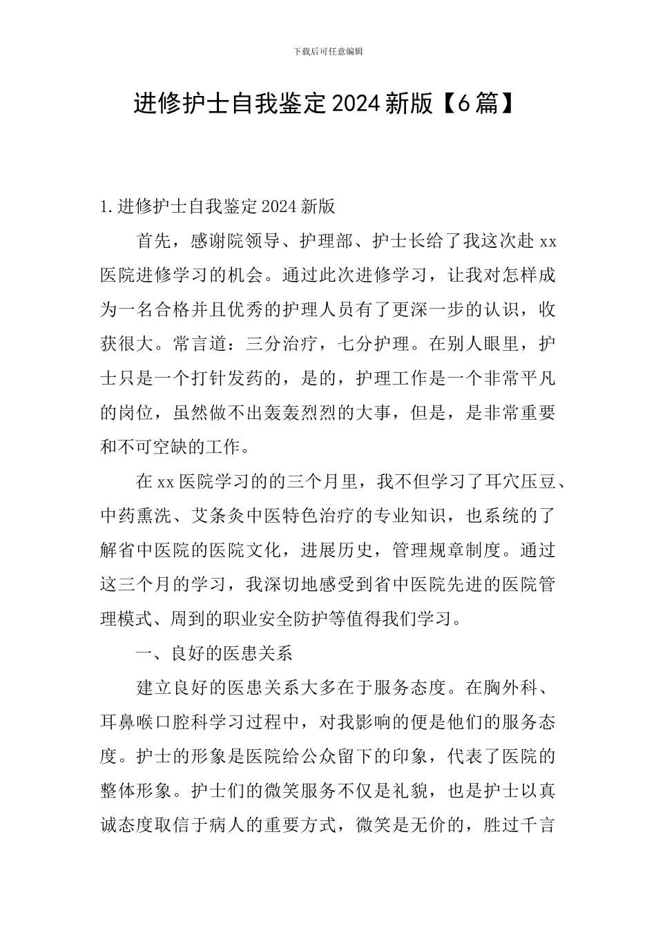 进修护士自我鉴定2024新版_第1页