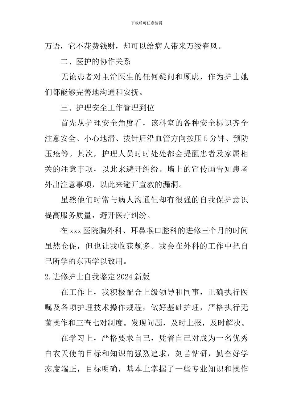 进修护士自我鉴定2024新版_第2页