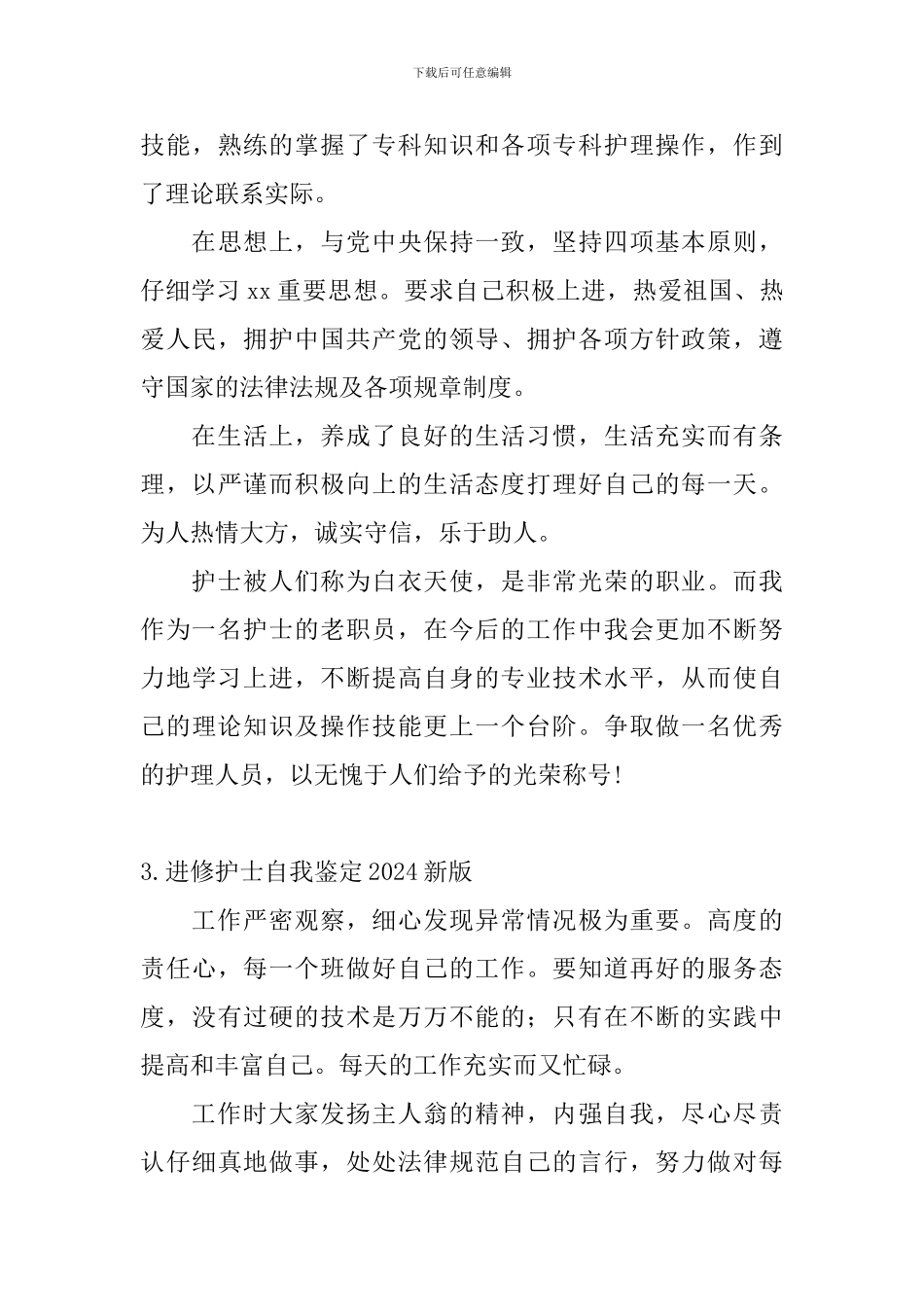 进修护士自我鉴定2024新版_第3页
