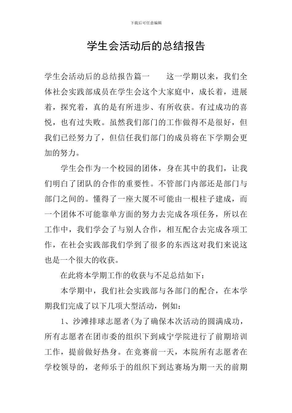 学生会活动后的总结报告_第1页