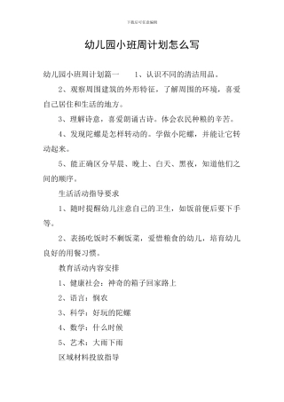 幼儿园小班周计划怎么写