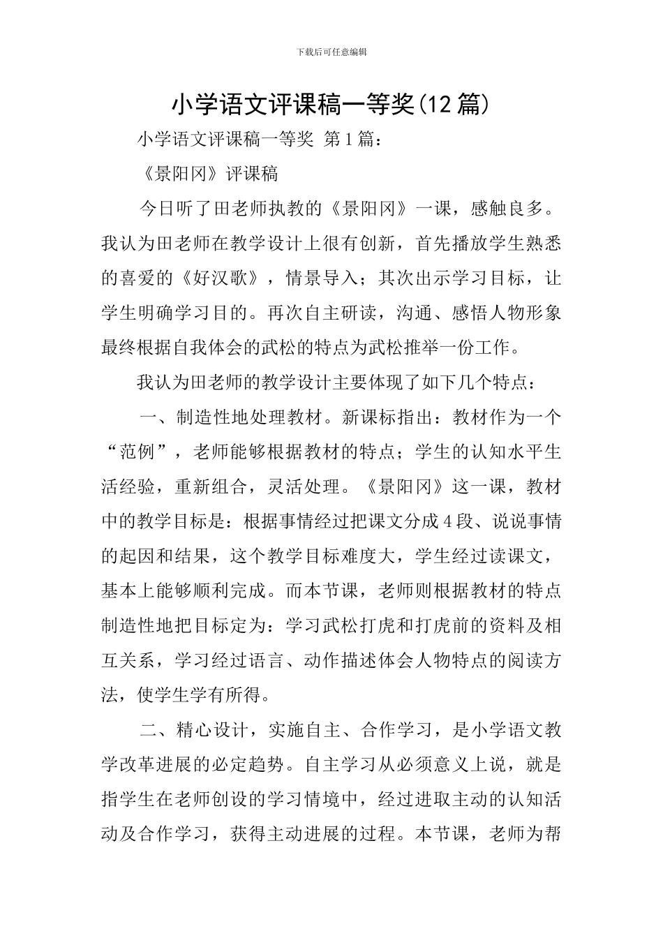 小学语文评课稿一等奖_第1页