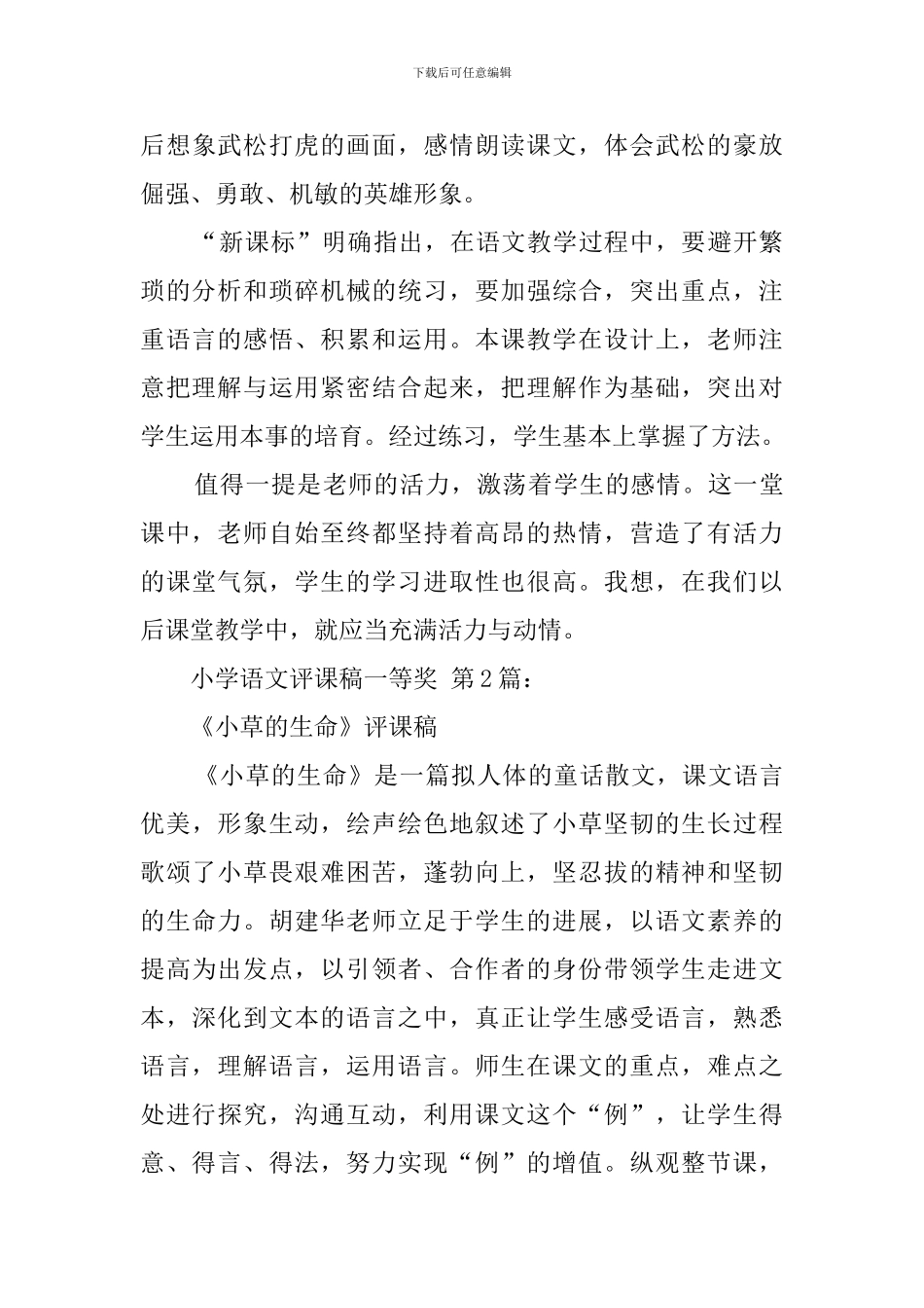 小学语文评课稿一等奖_第3页
