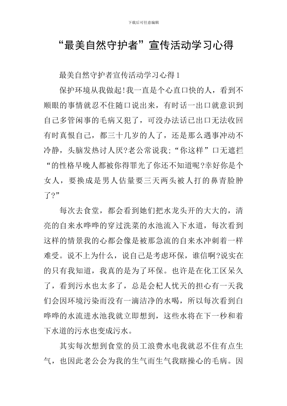 “最美自然守护者”宣传活动学习心得_第1页