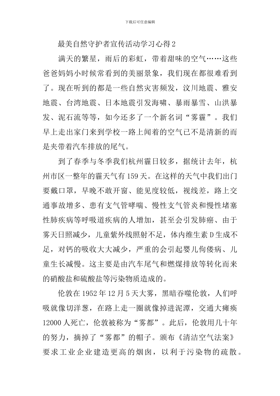 “最美自然守护者”宣传活动学习心得_第3页