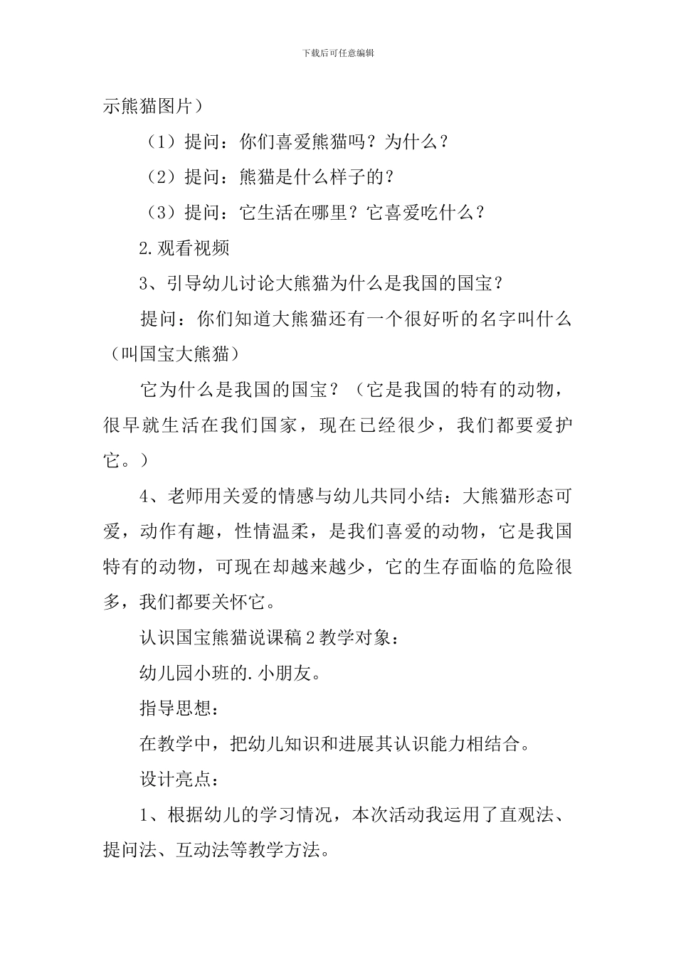 认识国宝熊猫说课稿_第2页