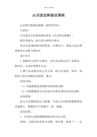 认识国宝熊猫说课稿