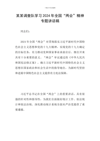 某某调查队学习2024年全国“两会”精神专题讲话稿