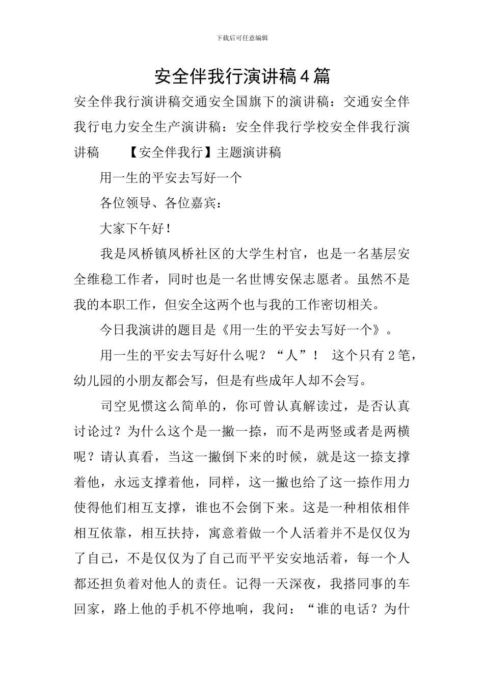 安全伴我行演讲稿4篇_第1页