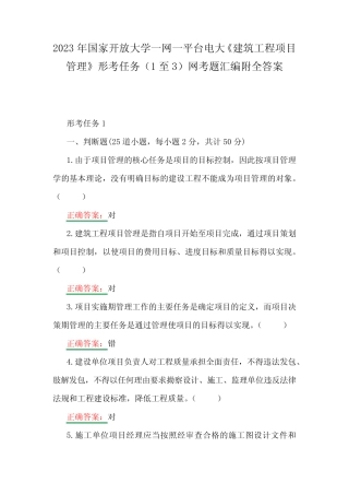 2023年国家开放大学一网一平台电大《建筑工程项目管理》形考任务(1
