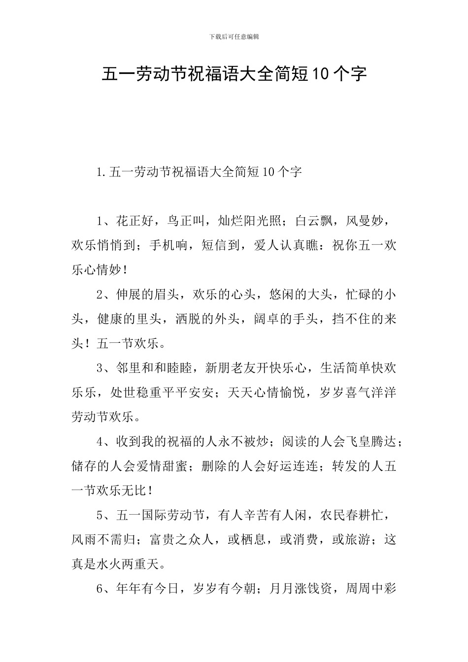 五一劳动节祝福语大全简短10个字_第1页
